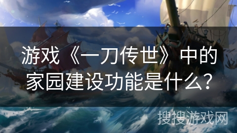 游戏《一刀传世》中的家园建设功能是什么？