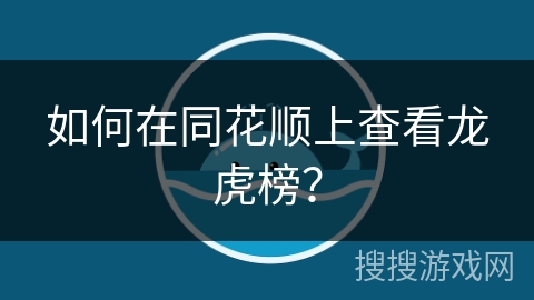 如何在同花顺上查看龙虎榜？