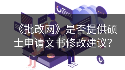 《批改网》是否提供硕士申请文书修改建议？