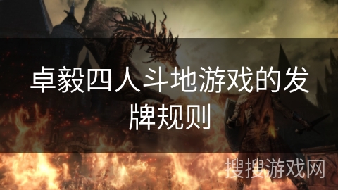 卓毅四人斗地游戏的发牌规则