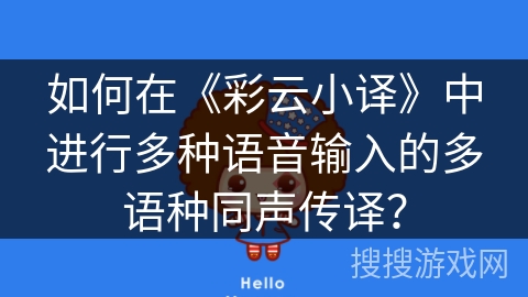 如何在《彩云小译》中进行多种语音输入的多语种同声传译？