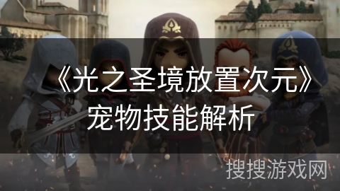 《光之圣境放置次元》宠物技能解析