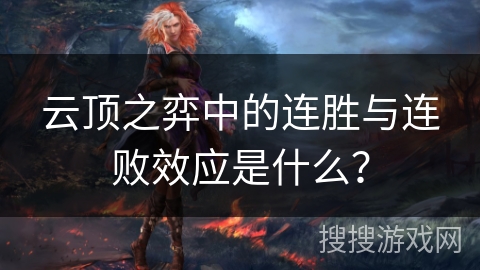 云顶之弈中的连胜与连败效应是什么？