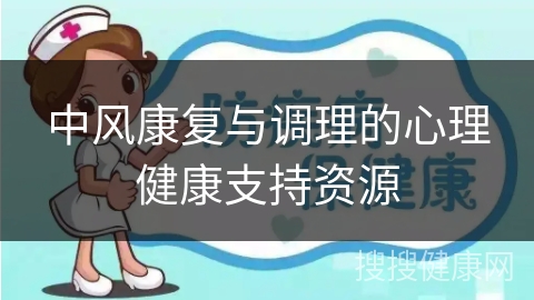 中风康复与调理的心理健康支持资源