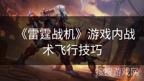 《雷霆战机》游戏内战术飞行技巧