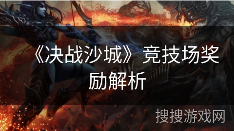 《决战沙城》竞技场奖励解析