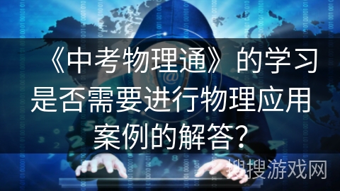 《中考物理通》的学习是否需要进行物理应用案例的解答？