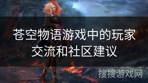 苍空物语游戏中的玩家交流和社区建议