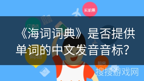 《海词词典》是否提供单词的中文发音音标? 《海词词典》是否提供单词的中文发音音标?