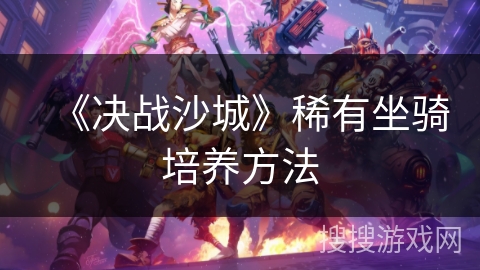 《决战沙城》稀有坐骑培养方法