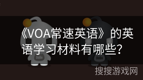 《VOA常速英语》的英语学习材料有哪些？