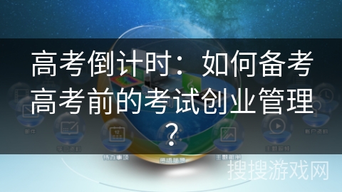 高考倒计时：如何备考高考前的考试创业管理？