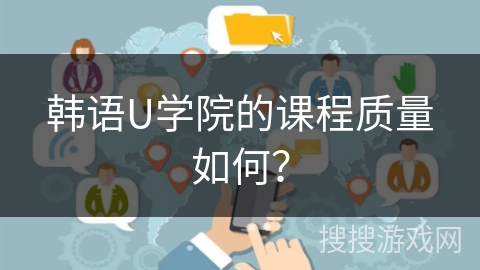 韩语U学院的课程质量如何？