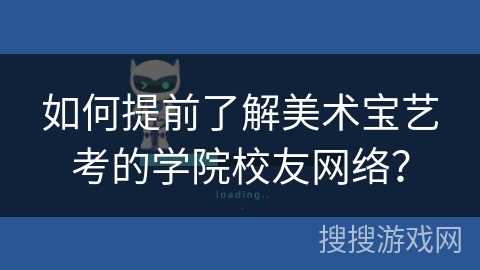 如何提前了解美术宝艺考的学院校友网络？
