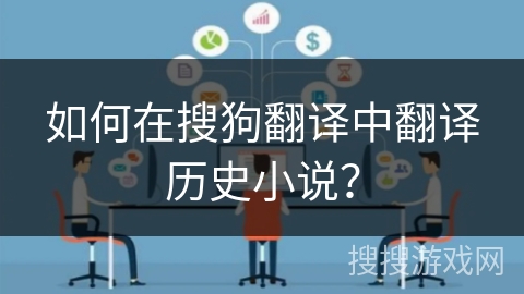如何在搜狗翻译中翻译历史小说? 如何在搜狗翻译中翻译历史小说?