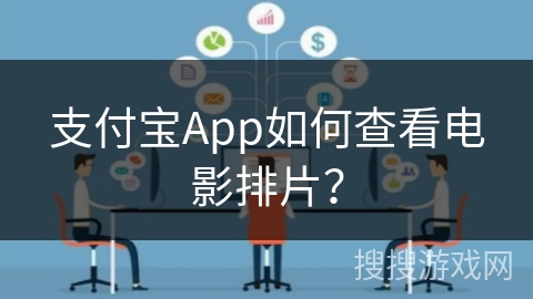 支付宝App如何查看电影排片？