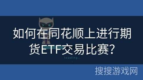 如何在同花顺上进行期货ETF交易比赛？