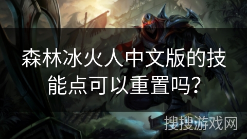 森林冰火人中文版的技能点可以重置吗？