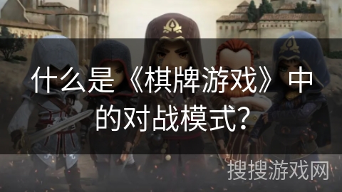 什么是《棋牌游戏》中的对战模式？