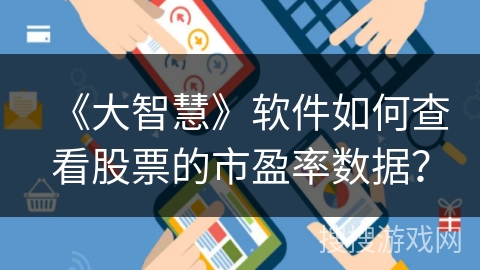 《大智慧》软件如何查看股票的市盈率数据? 《大智慧》软件如何查看股票的市盈率数据?