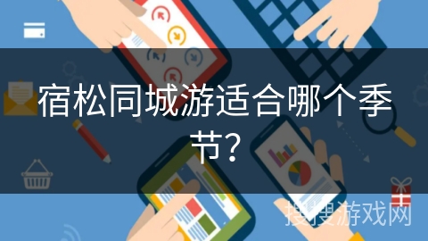 宿松同城游适合哪个季节? 宿松同城游适合哪个季节?