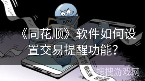 《同花顺》软件如何设置交易提醒功能？