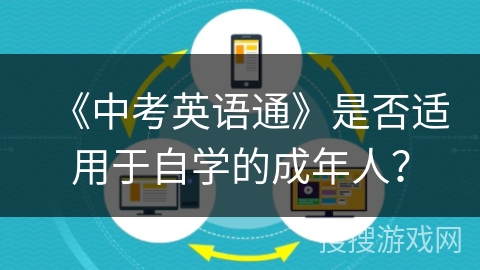 《中考英语通》是否适用于自学的成年人？