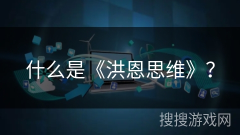 什么是《洪恩思维》？