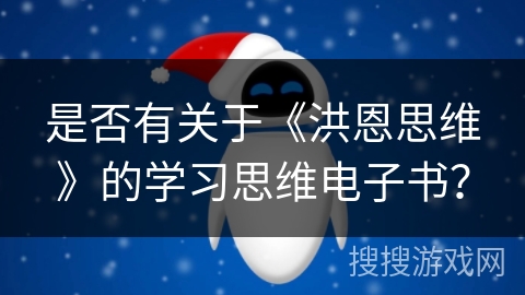 是否有关于《洪恩思维》的学习思维电子书? 是否有关于《洪恩思维》的学习思维电子书?