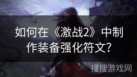 如何在《激战2》中制作装备强化符文？