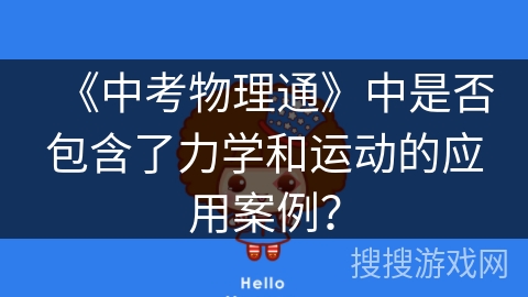 《中考物理通》中是否包含了力学和运动的应用案例？
