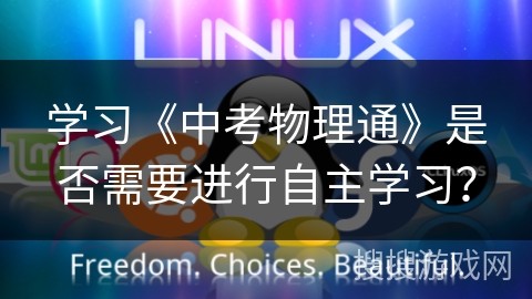 学习《中考物理通》是否需要进行自主学习? 学习《中考物理通》是否需要进行自主学习?