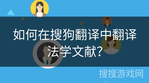 如何在搜狗翻译中翻译法学文献? 如何在搜狗翻译中翻译法学文献?