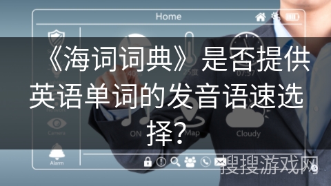 《海词词典》是否提供英语单词的发音语速选择？