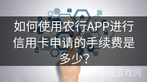 如何使用农行APP进行信用卡申请的手续费是多少？