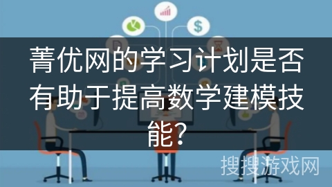 菁优网的学习计划是否有助于提高数学建模技能？