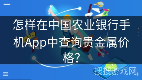 怎样在中国农业银行手机App中查询贵金属价格？