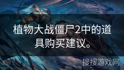 植物大战僵尸2中的道具购买建议。