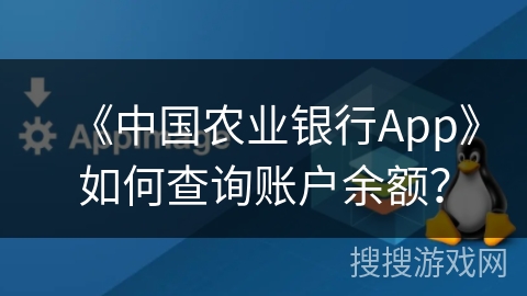 《中国农业银行App》如何查询账户余额？