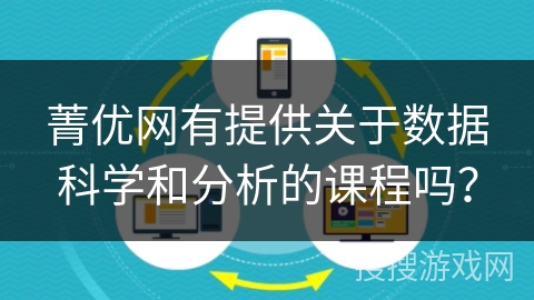菁优网有提供关于数据科学和分析的课程吗？