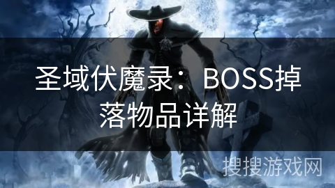 圣域伏魔录：BOSS掉落物品详解