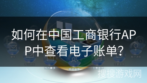 如何在中国工商银行APP中查看电子账单？
