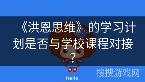 《洪恩思维》的学习计划是否与学校课程对接？