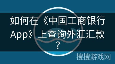 如何在《中国工商银行App》上查询外汇汇款？