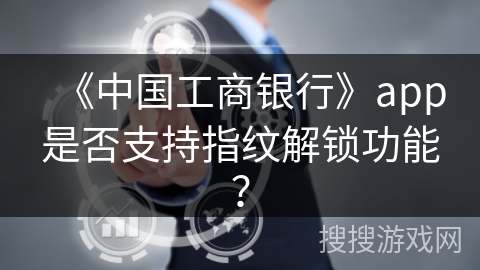 《中国工商银行》app是否支持指纹解锁功能？