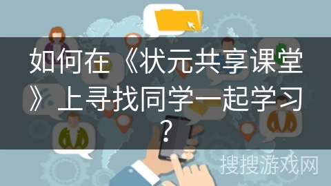 如何在《状元共享课堂》上寻找同学一起学习？