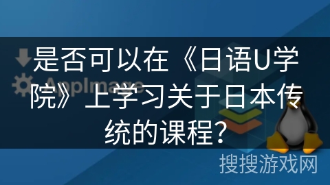 是否可以在《日语U学院》上学习关于日本传统的课程？