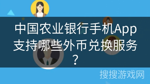 中国农业银行手机App支持哪些外币兑换服务？