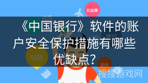 《中国银行》软件的账户安全保护措施有哪些优缺点？