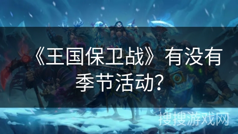 《王国保卫战》有没有季节活动？